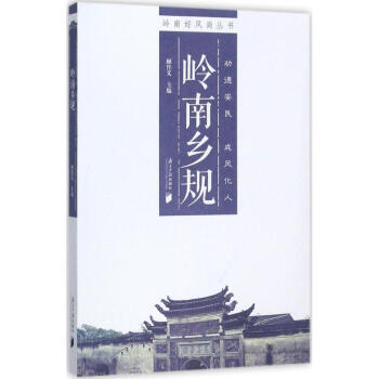 嶺南鄉規 嶺南鄉規