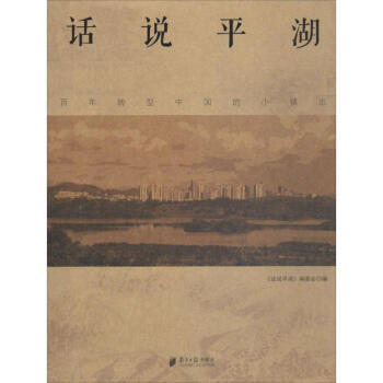 話說平湖 話說平湖