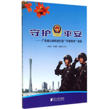 守護(hù)平安 守護(hù)平安