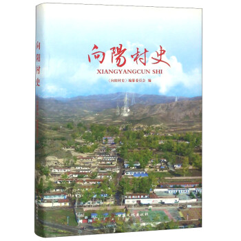 向陽村史 向陽村史