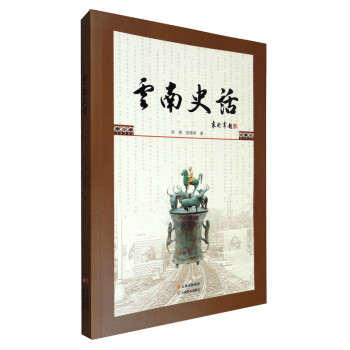 云南史話 云南史話
