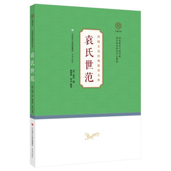 袁氏世范 袁氏世范