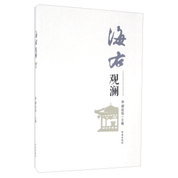 海右觀瀾 海右觀瀾