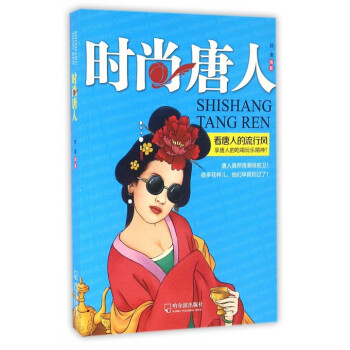 時尚唐人 時尚唐人