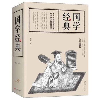 國(guó)學(xué)經(jīng)典 國(guó)學(xué)經(jīng)典