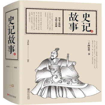 史記故事 史記故事