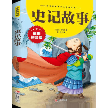 史記故事 史記故事