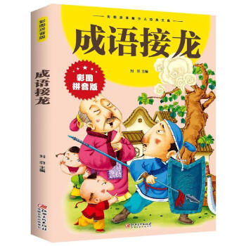 成語接龍 成語接龍