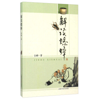 解讀蟋蟀 解讀蟋蟀