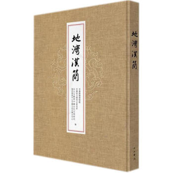 地灣漢簡 地灣漢簡