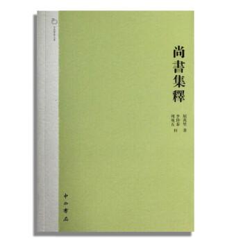 尚書集釋 尚書集釋