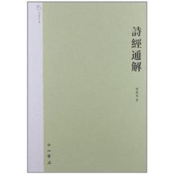 詩經(jīng)通解 詩經(jīng)通解