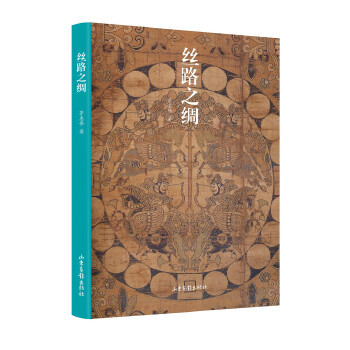 絲路之綢 絲路之綢