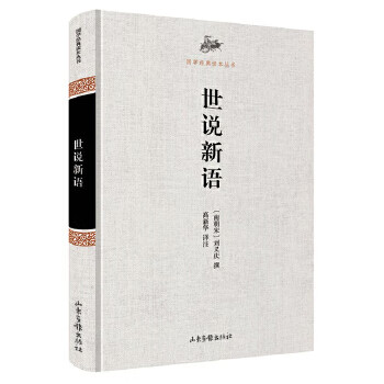世說新語 世說新語