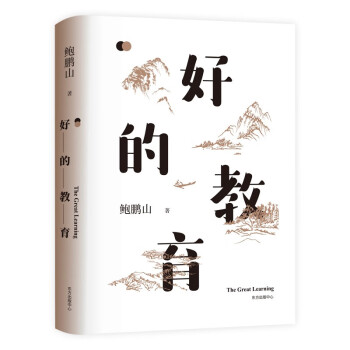 好的教育 好的教育