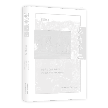 晚清小史 晚清小史