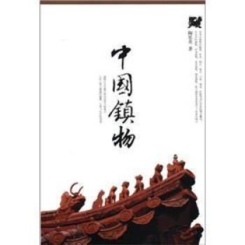 中國鎮(zhèn)物 中國鎮(zhèn)物