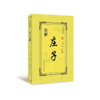 莊子詮解 莊子詮解
