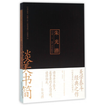 談美書簡 談美書簡
