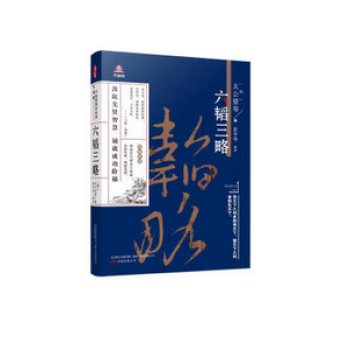 六韜三略 六韜三略