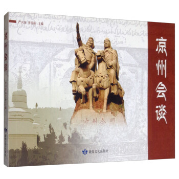 涼州會談 涼州會談