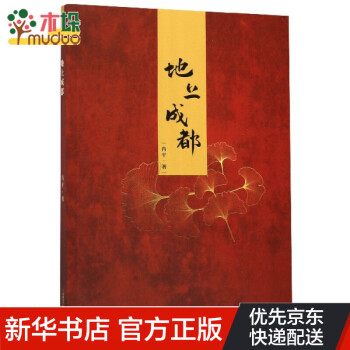 地上成都 地上成都
