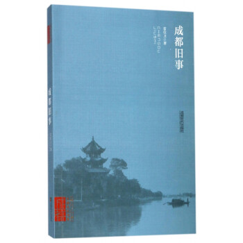成都舊事 成都舊事