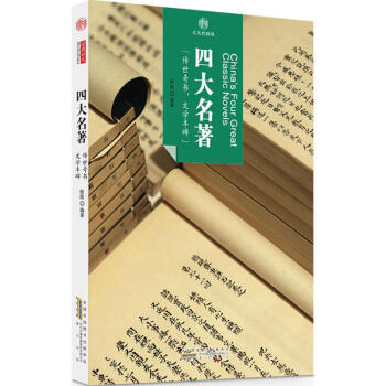 四大名著 四大名著
