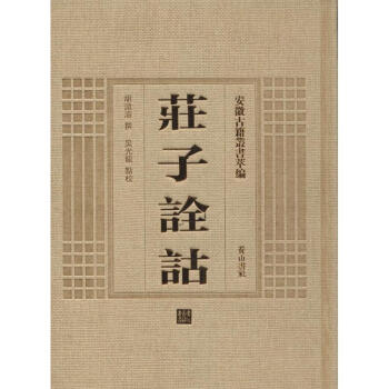 莊子詮詁 莊子詮詁