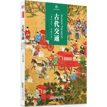 古代交通 古代交通