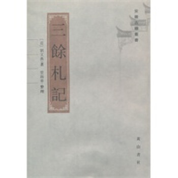 三余札記 三余札記
