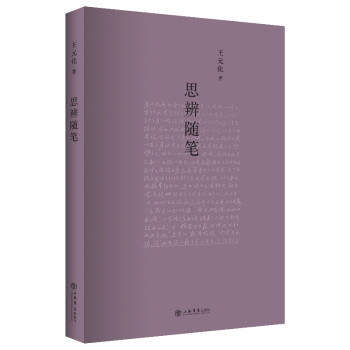 思辨隨筆 思辨隨筆