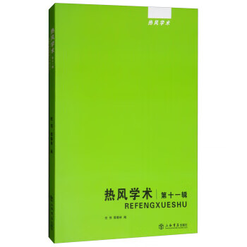 熱風學術 熱風學術