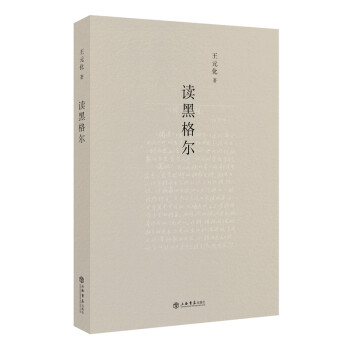 讀黑格爾 讀黑格爾