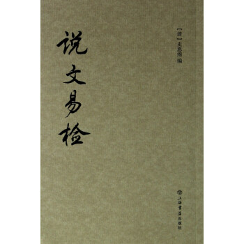 說文易檢 說文易檢