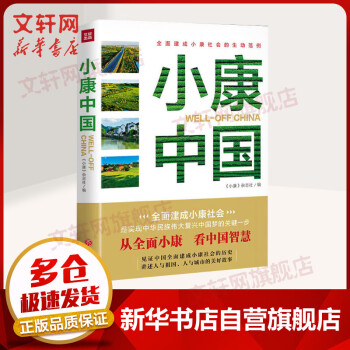 小康中國 小康中國
