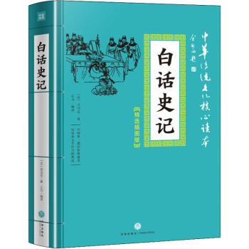 白話史記 白話史記