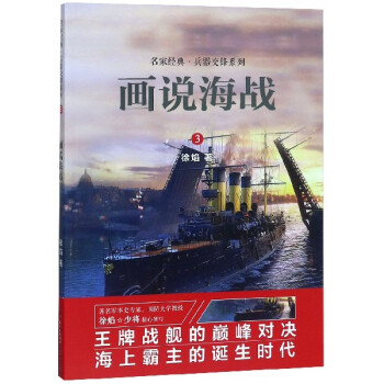 畫說海戰(zhàn) 畫說海戰(zhàn)