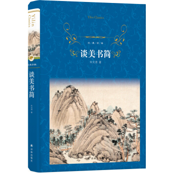 談美書簡 談美書簡