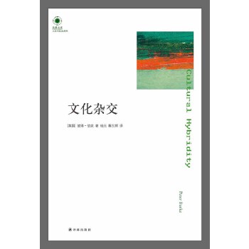 文化雜交 文化雜交