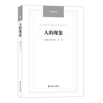 人的現象 人的現象