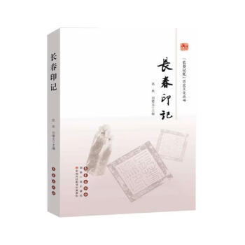 長春印記 長春印記