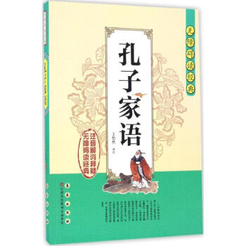 孔子家語 孔子家語