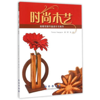 時尚木藝 時尚木藝