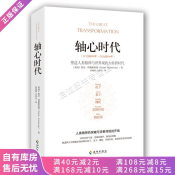 軸心時代 軸心時代