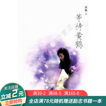 等待黃鶴 等待黃鶴
