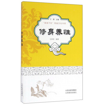 修身養性 修身養性