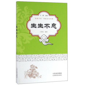 生生不息 生生不息