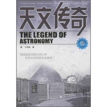 天文傳奇 天文傳奇