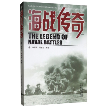 海戰(zhàn)傳奇 海戰(zhàn)傳奇